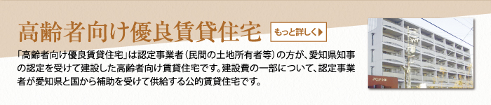 高齢者向け優良賃貸住宅