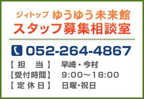 スタッフ募集相談室