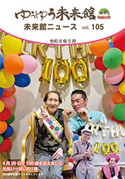 ゆうゆう倶楽部ニュースvol.105