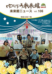 ゆうゆう倶楽部ニュースvol.106
