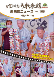 ゆうゆう倶楽部ニュースvol.108