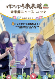 ゆうゆう倶楽部ニュースvol.112