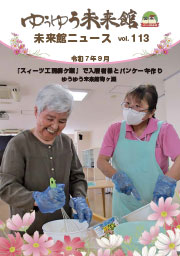 ゆうゆう倶楽部ニュースvol.113
