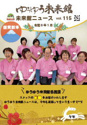 ゆうゆう倶楽部ニュースvol.115